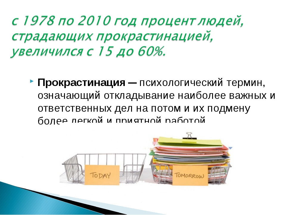 Почему люди прокрастинируют: что такое прокрастинация и почему она появляется, причины | фоксфорд.медиа - фоксфорд.медиа