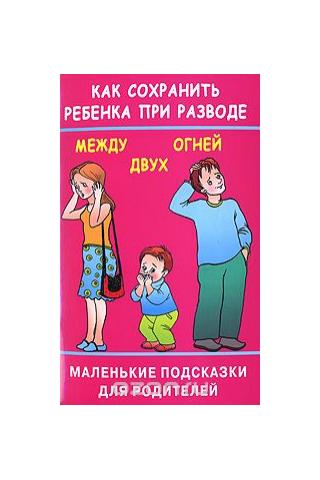 Как помочь ребенку пережить развод родителей: советы психолога