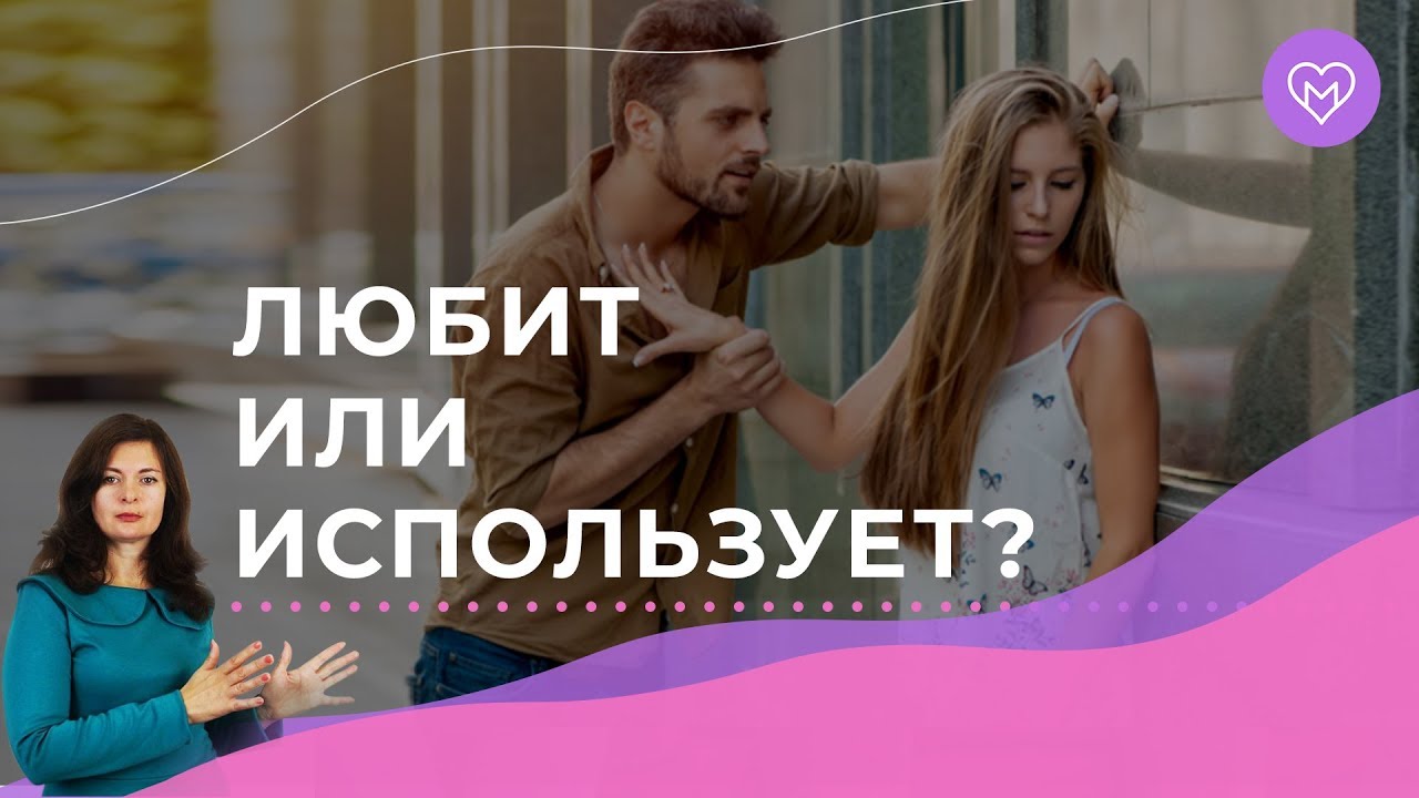 Как понять, что тебя используют