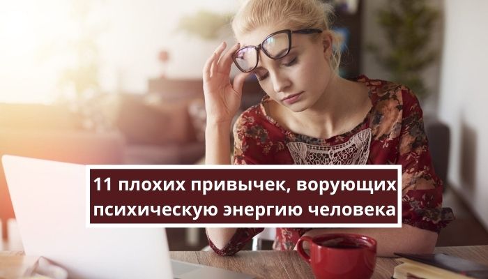 11 плохих привычек, ворующих психическую энергию человека