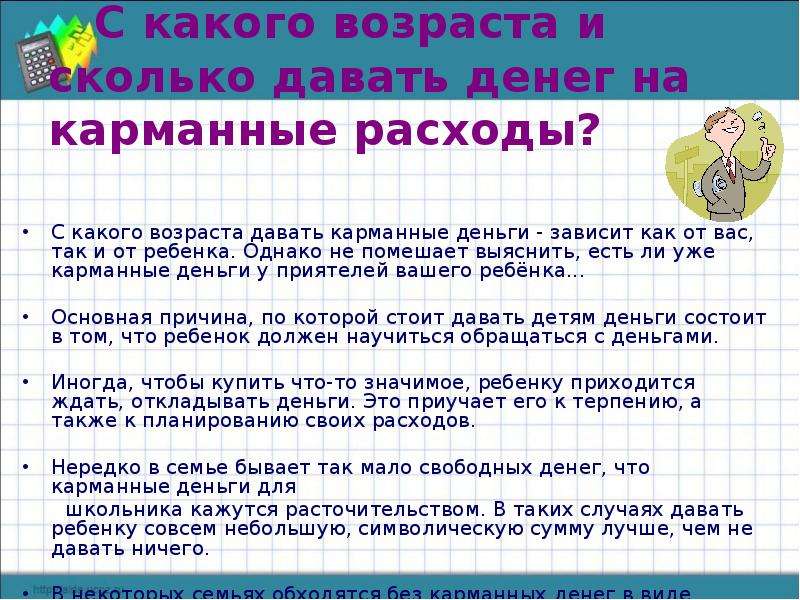 Карманные деньги детям: нужно ли давать? в каком количестве? со скольки лет?