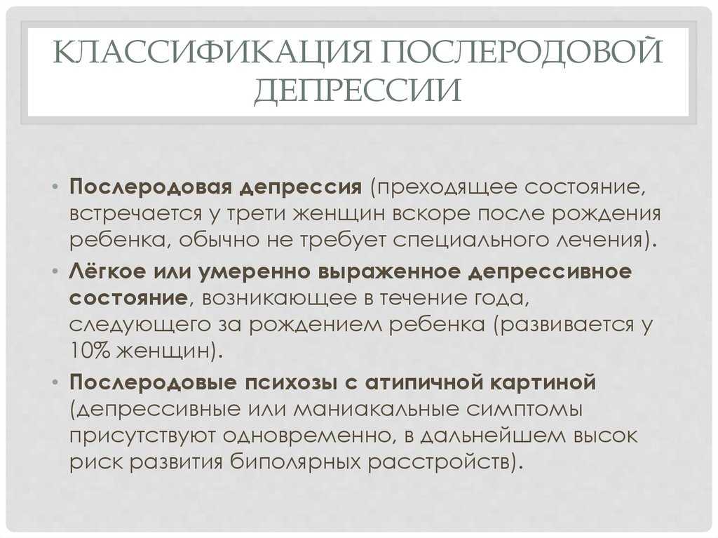 Послеродовая депрессия – причины появления, признаки и последствия