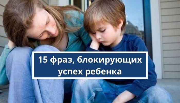 15 фраз, блокирующих успех ребенка в будущем