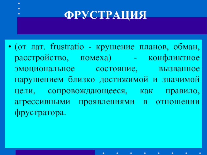 Фрустрация: как человека «разрушают» разочарования и неудачи, и что с этим делать