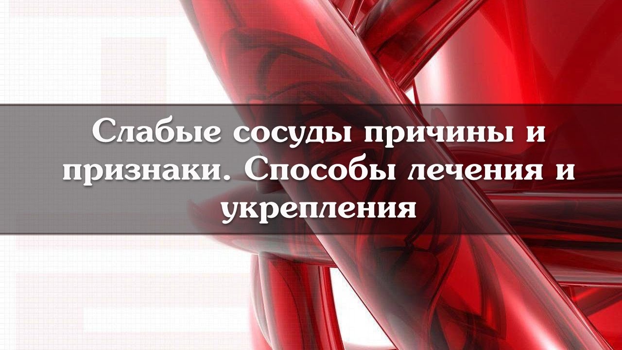 Как укрепить сосуды и их стенки (таблетки, народные средства, продукты)