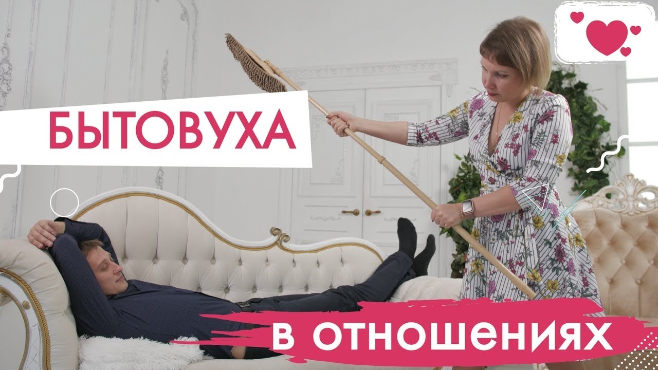 Как избавиться от бытовухи в отношениях: советы психолога
