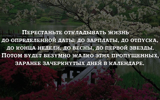 Жизнь на потом или синдром отложенной жизни