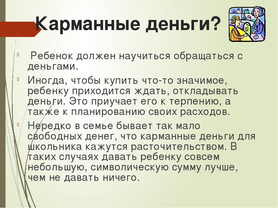 Сколько денег давать на карманные расходы — свои